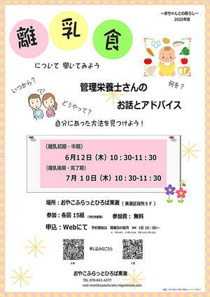 おやこふらっとひろば東灘～離乳食～