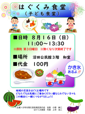 はぐくみ食堂