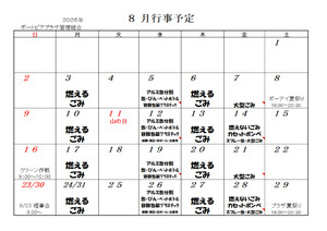 ８月行事予定