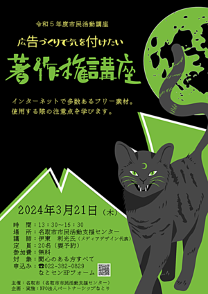 市民活動講座　　広告づくりで気を付けたい　著作権 講座