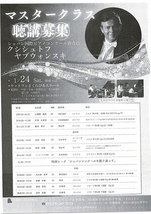 クシシュトフ　ヤブウォンスキ　マスタークラス　聴講募集