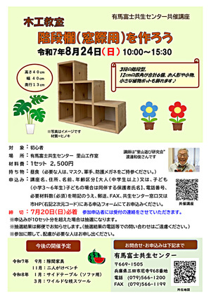 木工教室【階段棚(窓際用)を作ろう】