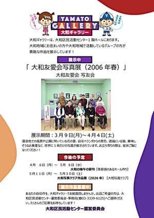 大和ギャラリーのご案内　大和友愛会 写真展（2026年春）