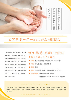 ピアサポーターによるがんの相談会