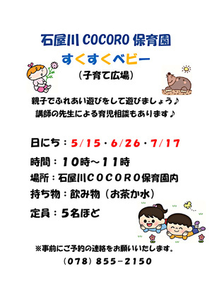 石屋川COCORO　子育て広場