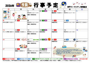 神戸パークシティ　9月　行事予定表