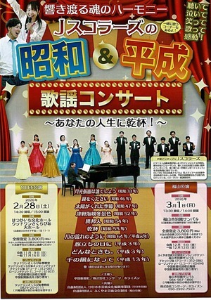 Jスコラーズの「昭和＆平成」歌謡コンサート