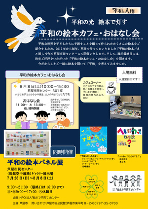 平和の光 絵本で灯す
平和の絵本カフェ・おはなし会