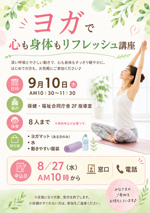 ヨガで心も身体もリフレッシュ講座
子育て支援センターひだまり