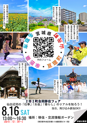 ２市２町合同移住フェア～仙台近郊の「仕事」「お金」「暮らし」のリアルを知ろう！～