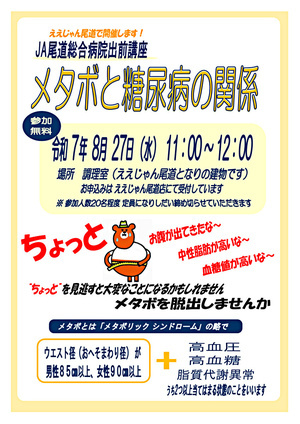 JA尾道総合病院出前講座　メタボと糖尿病の関係