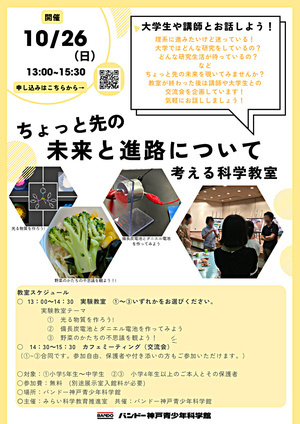 ちょっと先の未来と進路について考える科学教室