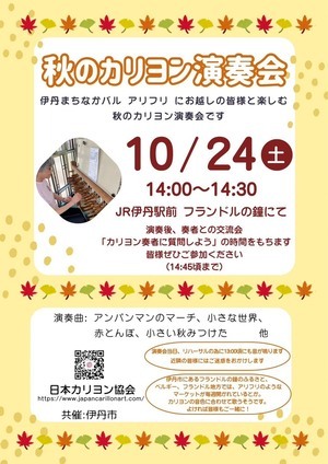 秋のカリヨン演奏会