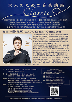 大人のための音楽講座～クラシック～