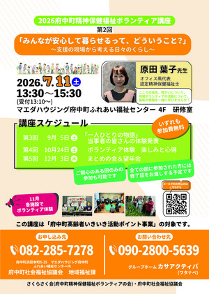 府中町精神保健福祉ボランティア講座