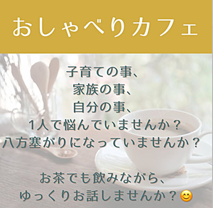 おしゃべりカフェ