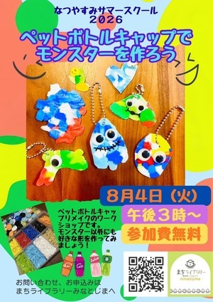 ペットボトルキャップでモンスターキーホルダーを作ろう