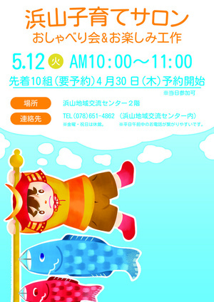 浜山子育てサロン「おしゃべり会&お楽しみ工作」