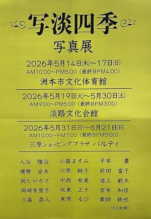 写淡四季　-写真展-