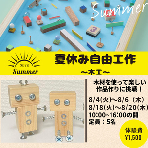 夏休み自由工作～木工～