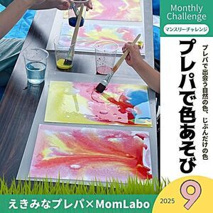 プレパで色あそびえ｜きみなプレーパーク『マンスリーチャレンジエリア』