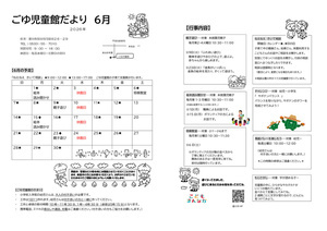 ごゆ児童館６月館だより