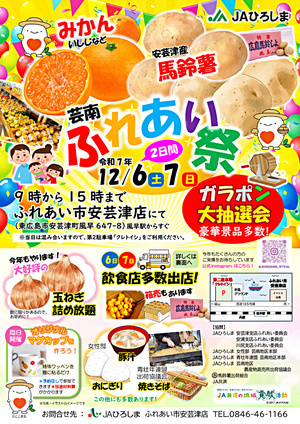 芸南ふれあい祭