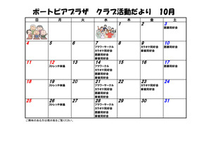 ポートピアプラザ　クラブ活動だより　10月号