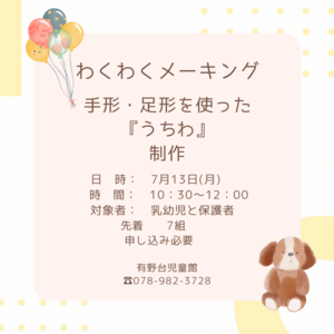 わくわくメーキング