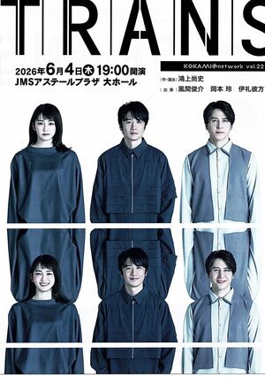戯曲「TRANS」鴻上尚史演出