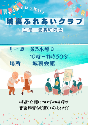 城裏ふれあいクラブ
