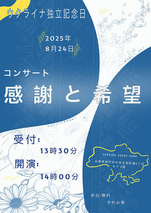 ウクライナ独立記念日-感謝と希望のコンサート