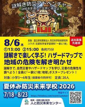 謎解きで楽しく学ぶ！ハザードマップで地域の危険を解き明かせ