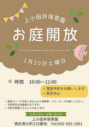 上小田井保育園　お庭開放