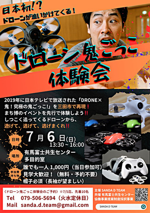 ドローン鬼ごっこ！？体験会