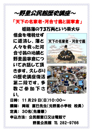 野里公民館　歴史講座「天下の名家老河合寸翁と固寧倉」