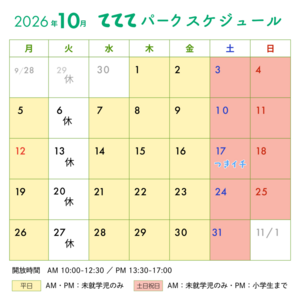てててパーク10月スケジュール ｜ 新開地アートひろば