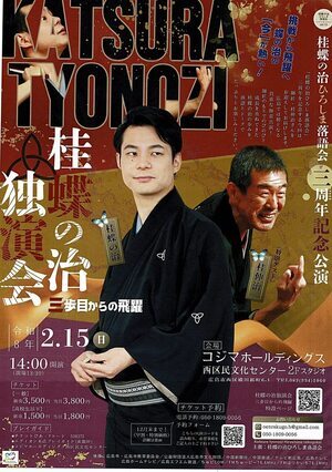 桂蝶の治　独演会