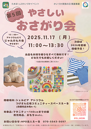 第5回　やさしいおさがり会