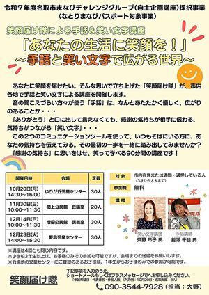 「あなたの生活に笑顔を！」〜手話と笑い文字で広がる世界〜
