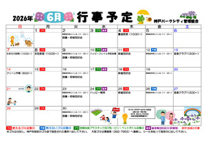 6月行事予定　神戸パークシティ