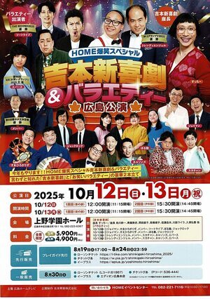 吉本新喜劇　＆　バラエティー　広島公演