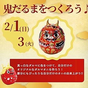 鬼だるま作り