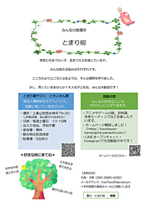 みんなの居場所 とまり樹