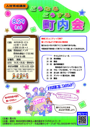 人材育成講座「どうなるどうする町内会」