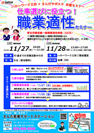 【参加者募集】仕事選びに役立つ！職業適性セミナー
