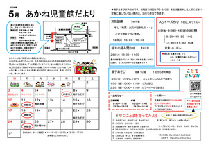 あかね児童館5月館だより