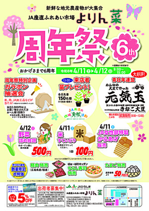 よりん菜　6周年祭