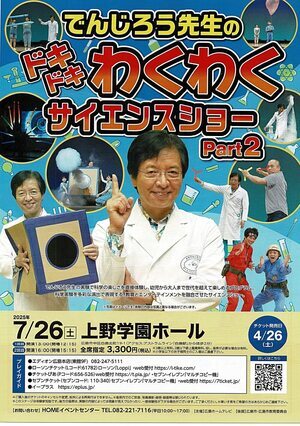 でんじろう先生のドキドキわくわくサイエンスショー