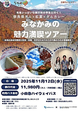 奈良俣ダムや紅葉を巡る「みなかみの魅力満喫ツアー」（なかの・まち連携事業）